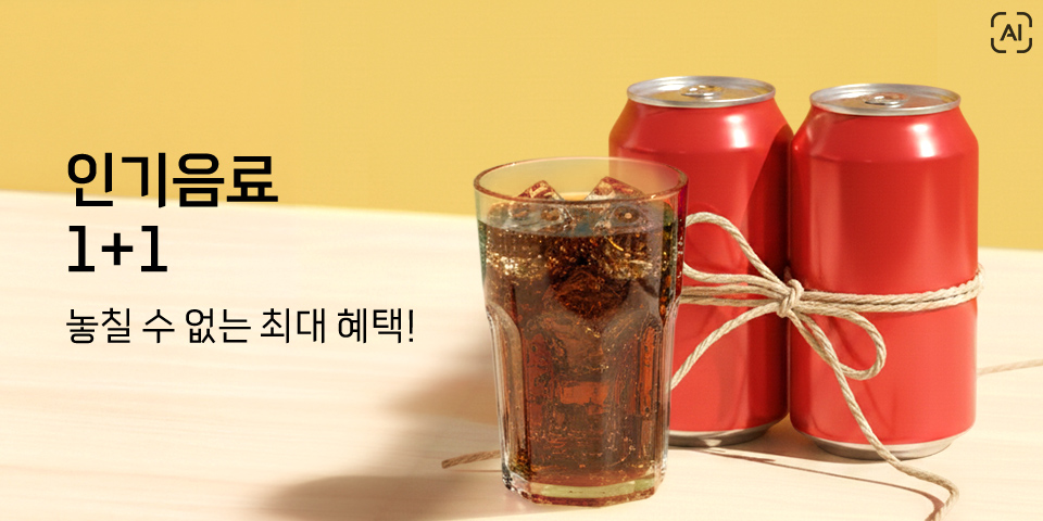 인기 음료 1+1 놓칠 수 없는 최대 혜택!