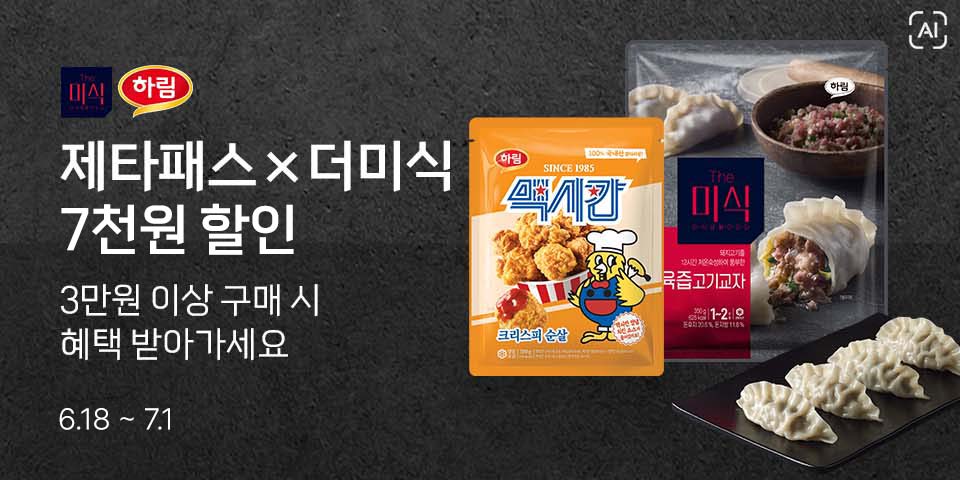 제타패스×더미식 7천원 할인 3만원 이상 구매 시 혜택 받아가세요 6.18-7.1