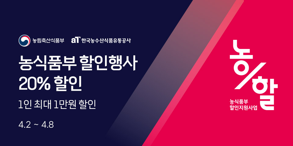 농식품부 할인행사 20% 할인 1인 최대 1만원 할인 4.2 - 4.8