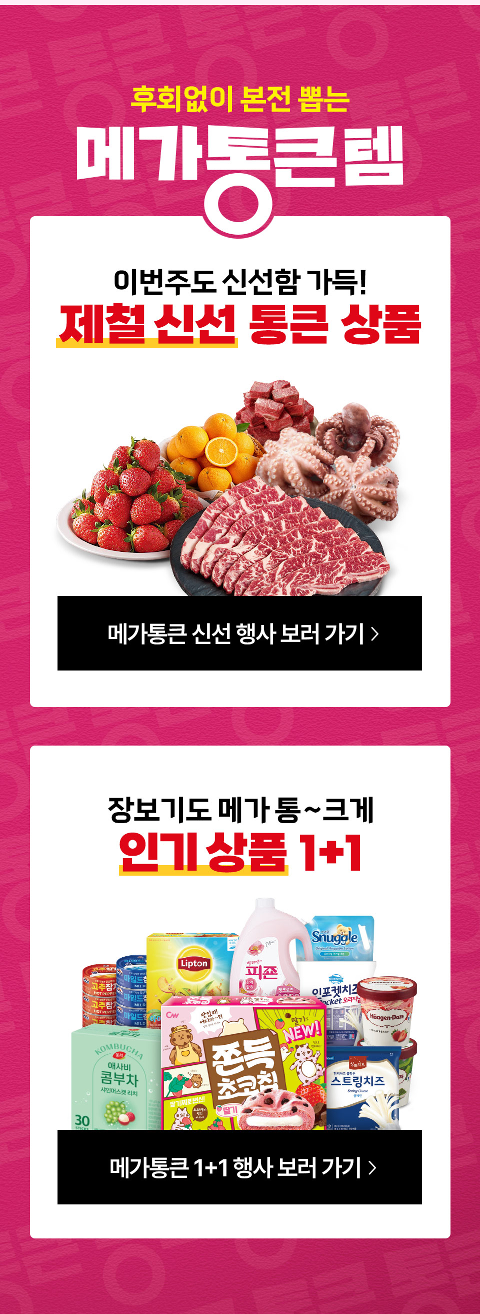 후회없이 본전 뽑는 메가 통큰템 이번주도 신선함 가득! 제철 신선 통큰 상품 장보기도 메가 통~크게 인기상품 1+1