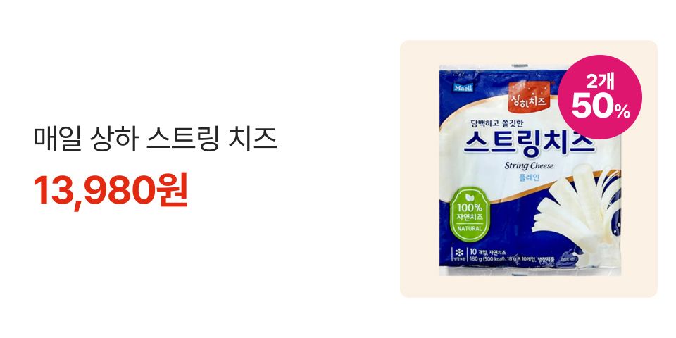 2개 50% 매일 상하 스트링 치즈 13,980원 