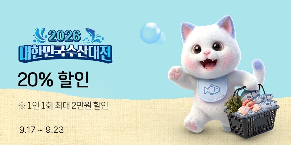 2026 대한민국 수산대전 행사 20% 할인. 1인 1회 최대 1만원 할인. 9월17일부터 9월 23일까지