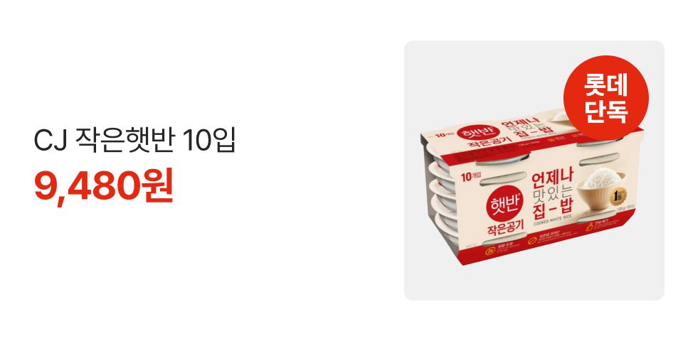 롯데단독 CJ 작은햇반 10입 9,480원