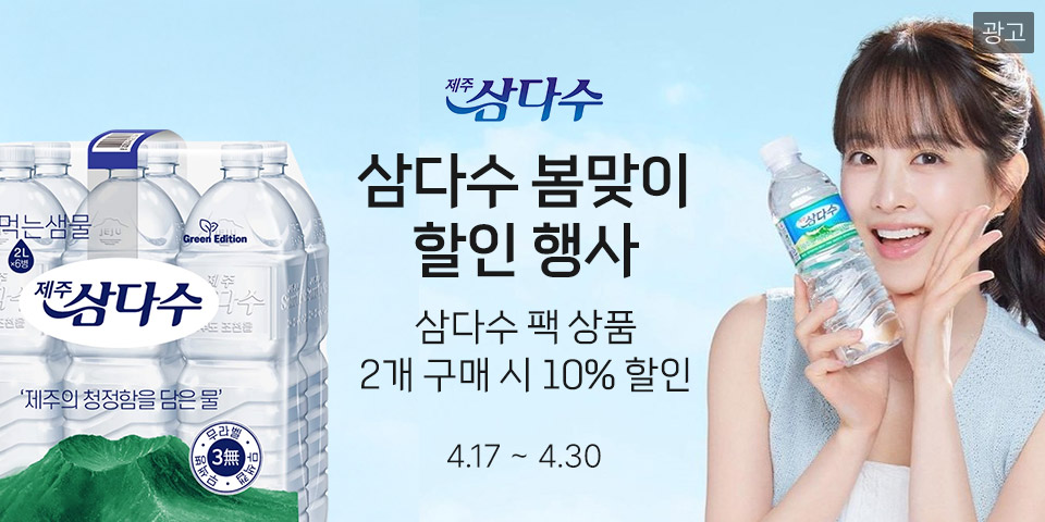 (광고) 제주삼다수 삼다수 봄맞이 할인 행사 삼다수팩 상품 2개 구매 시 10% 할인 4.17 ~ 4.30