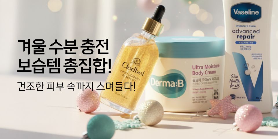 겨울 수분 충전 보습템 총집합! 건조한 피부 속까지 스며들다