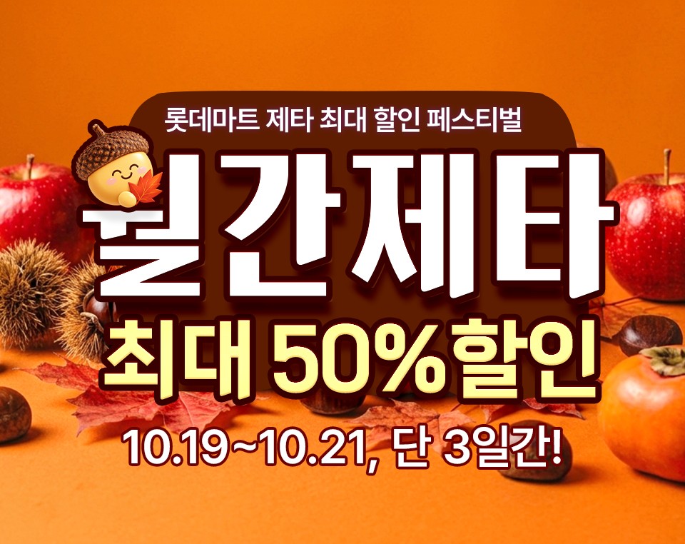 롯데마트 제타 최대 할인 페스티벌. 월간제타 최대 50% 할인. 10.19~10.21, 단 3일간!