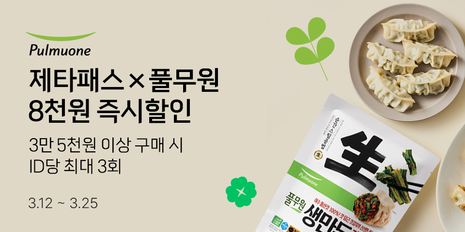 제타패스×풀무원 8천원 즉시할인 3만 5천원 이상 구매 시 ID당 최대 3회 3.12-3.25