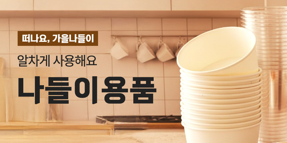 떠나요, 가을나들이. 알차게 사용해요. 나들이용품