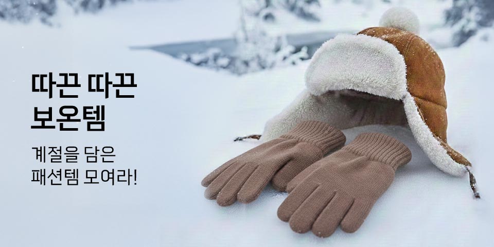 따끈 따끈 보온템 계절을 담은 패션템 모여라!
