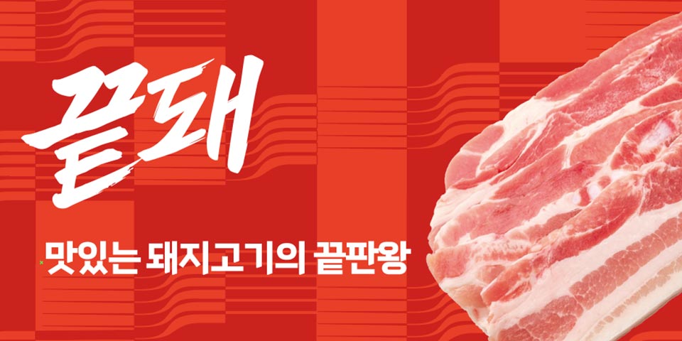 세번 손질한 끝장나는 돼지고기, 끝돼는 실패가 없습니다. 끝장돼지 맛ㄷ있는 돼지고기의 끝판왕