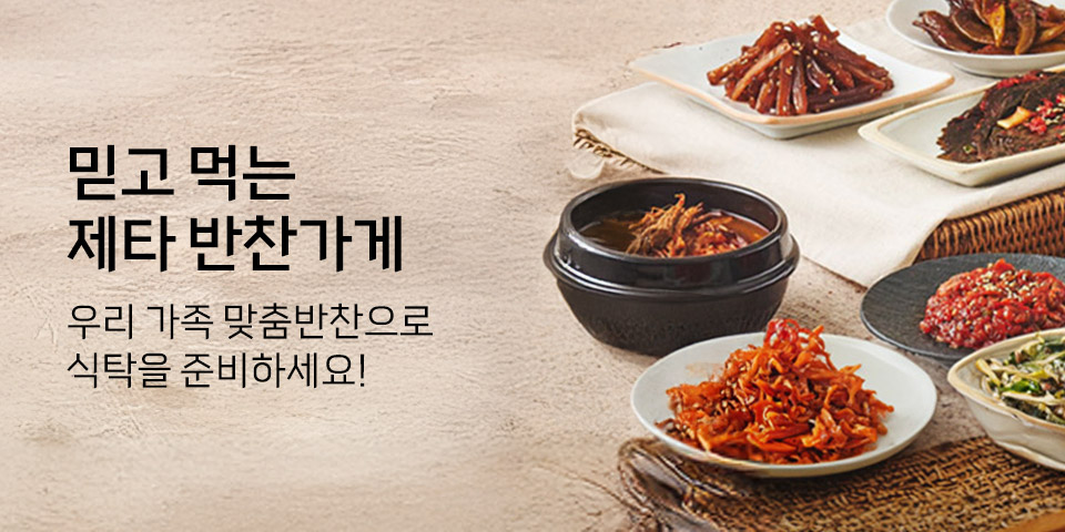 믿고 먹는 제타 반찬가게 우리 가족 맞춤반찬으로 식탁을 준비하세요!