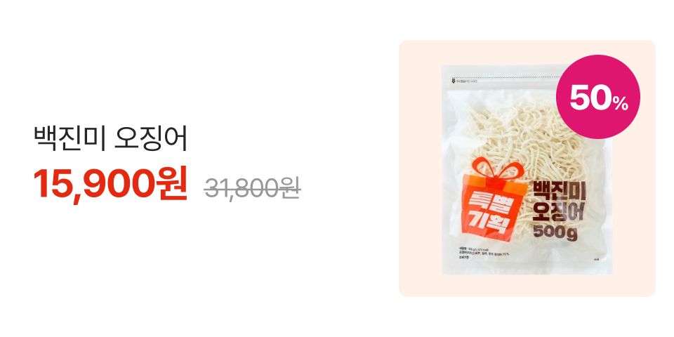 50% 백진미 오징어 15,900원 31,800원
