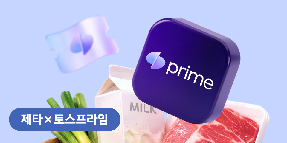 제타 X 토스프라임