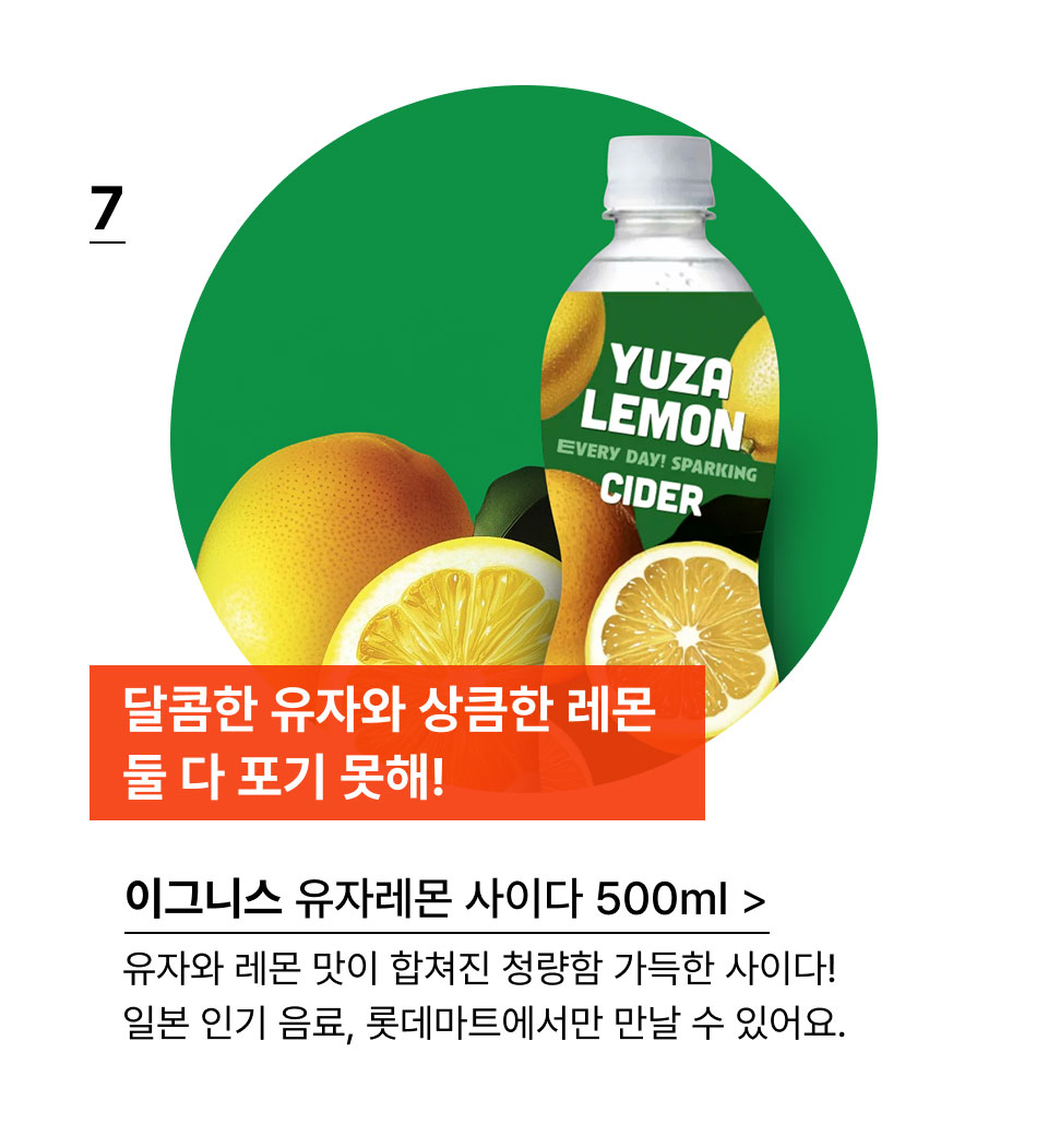 달콤한 유자와 상큼한 레몬 둘 다 포기 못해!이그니스 유자레몬 사이다 500ml