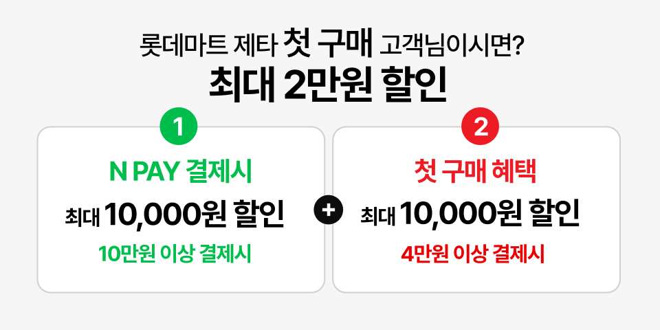 롯데마트 제타 첫 구매 고객님이시면? 최대 2만원 할인. 1. N PAY 결제혜택. 최대 10,000원 할인. 10만원 이상 결제시 2. 첫 구매 혜택 최대 10,000원 할인 4만원 이상 결제시. 