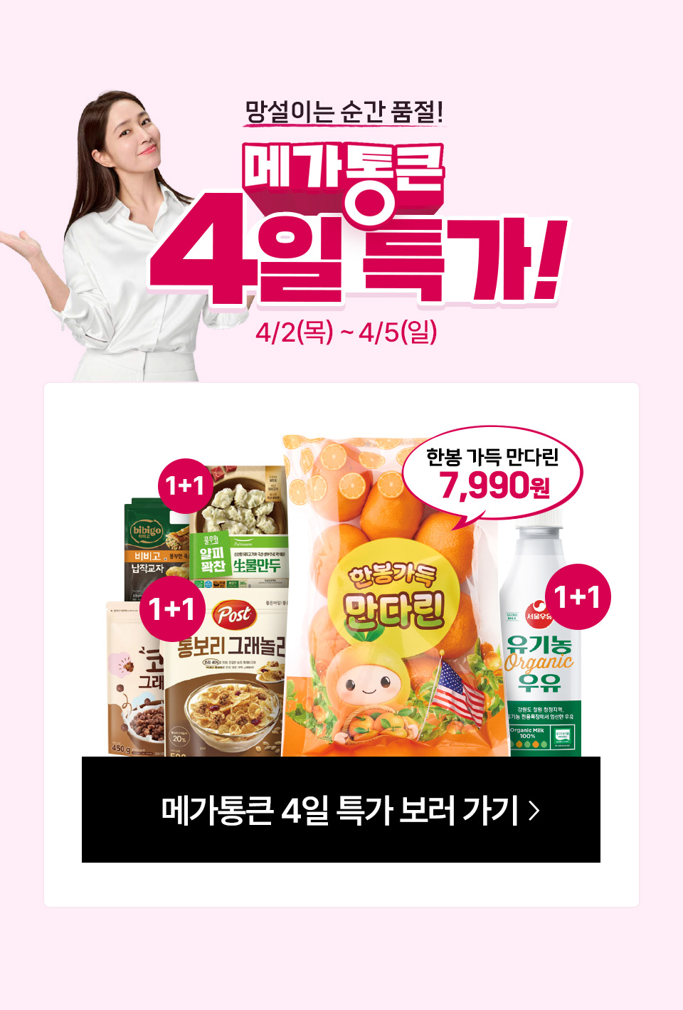 망설이는 순간 품절! 메가통큰 4일 특가 4/2(목) ~ 4/5(일) 한봉 가득 만다린 7,990원