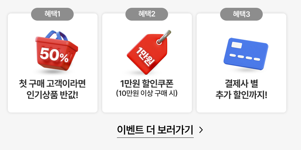 혜택1 첫 구매고객이라면 인기상품 반값! / 혜택2 1만원 할인쿠폰 (10만원 이상 구매 시)/ 혜택3 결제사 추가 할인