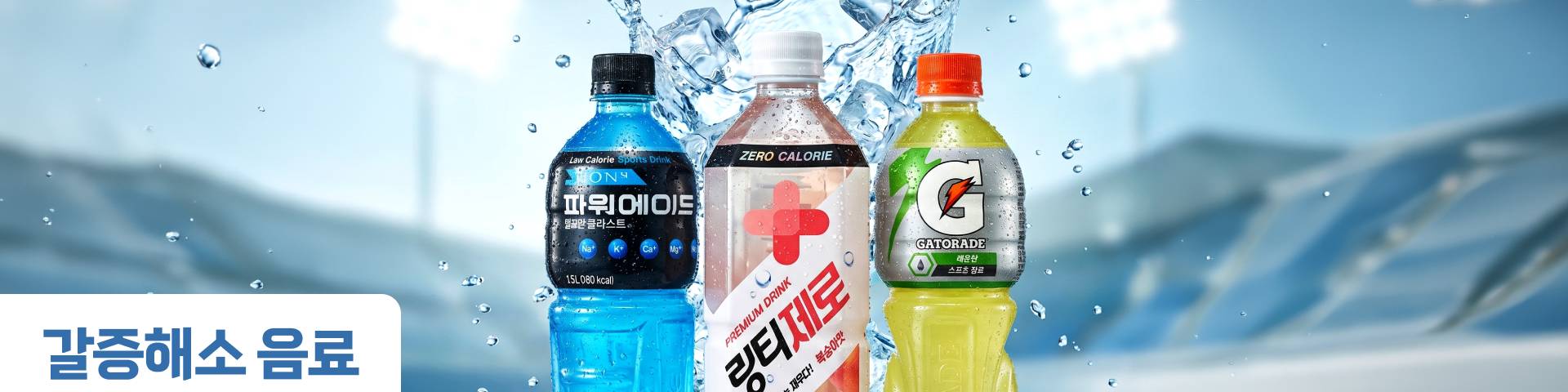 갈증해소 음료