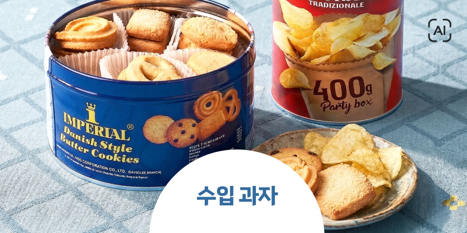 수입 과자 AI