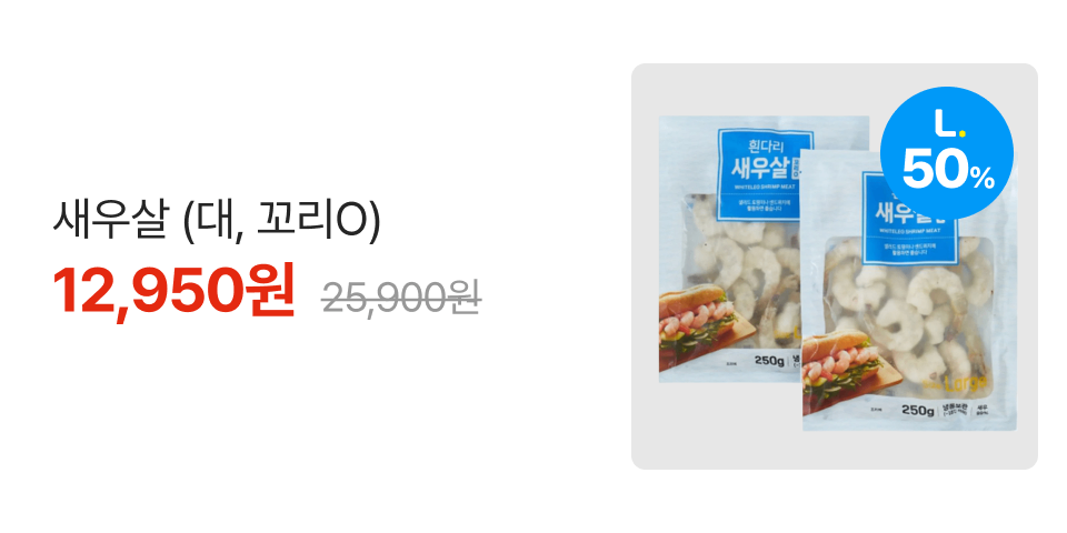 엘포인트 50% 새우살 (대, 꼬리O) 12,950원 25,900원
