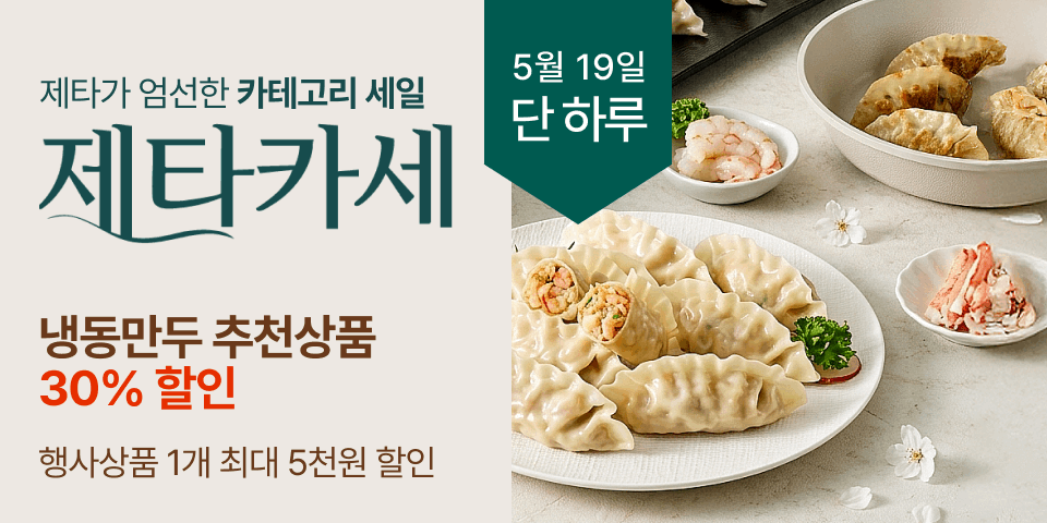 제타가 엄선한 제타의 카테고리 세일, 냉동만두 추천상품, 30% 할인, 행사상품 1개 최대 5천원 할인