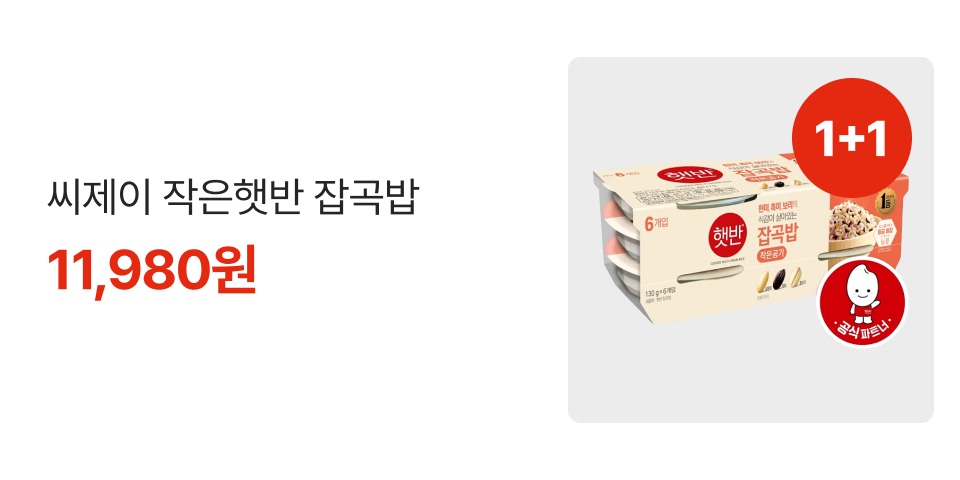 1+1 씨제이 작은햇반 잡곡밥 11,980원