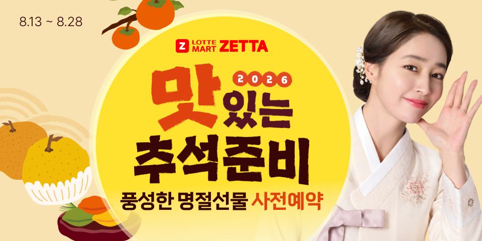 8.13 ~ 8.28 LOTTE MART ZETTA 2026 맛있는 추석준비 풍성한 명절선물 사전예약