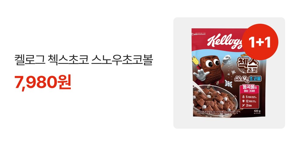 1+1 켈로그 첵스초코 스노우초코볼 7,980원