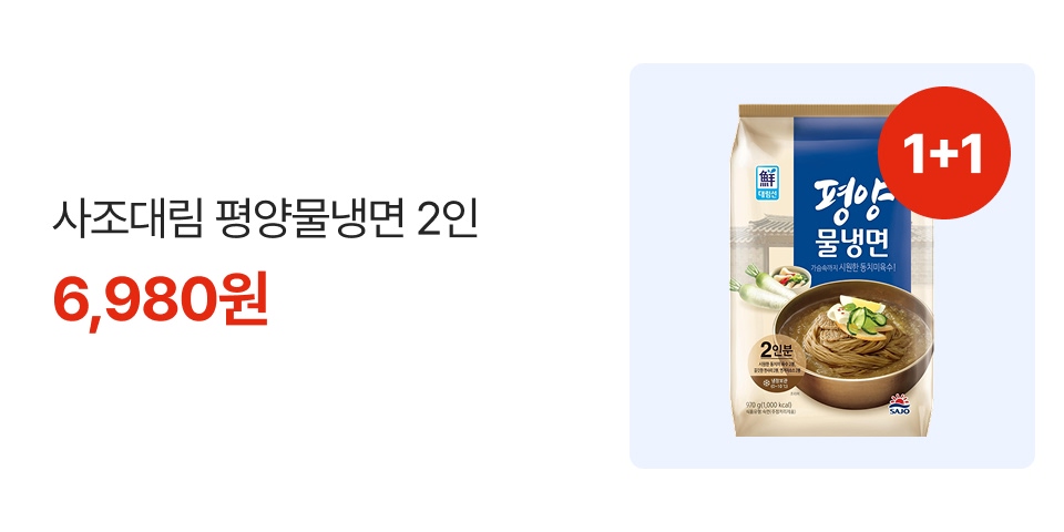 1+1 사조대림 평양물냉면 2인 6,980원