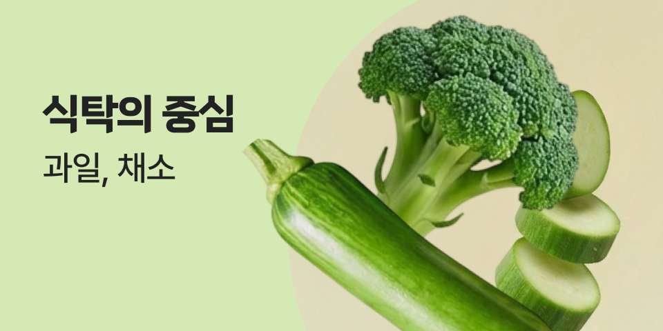 식탁의 중심 과일, 채소