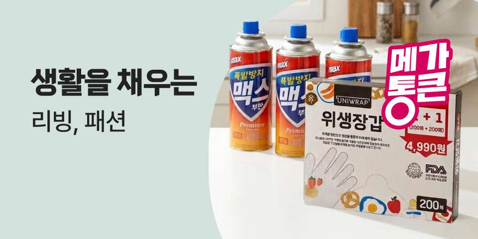 생활을 채우는 리빙, 패션