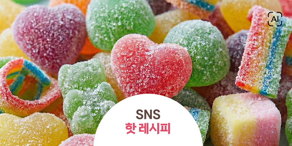 SNS 핫 레시피