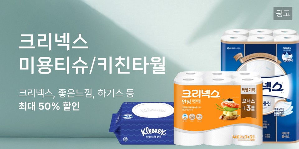 크리넥스 미용티슈/키친타월 크리넥스, 좋은느낌, 하기스 등  최대 50%할인 