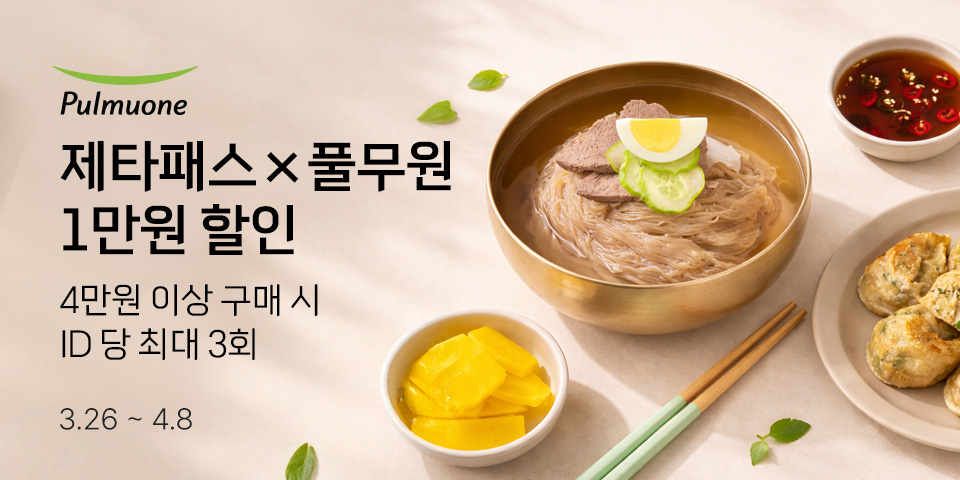 제타패스×풀무원 1만원 할인 4만원 이상 구매 시 ID 당 최대 3회 3.26-4.8