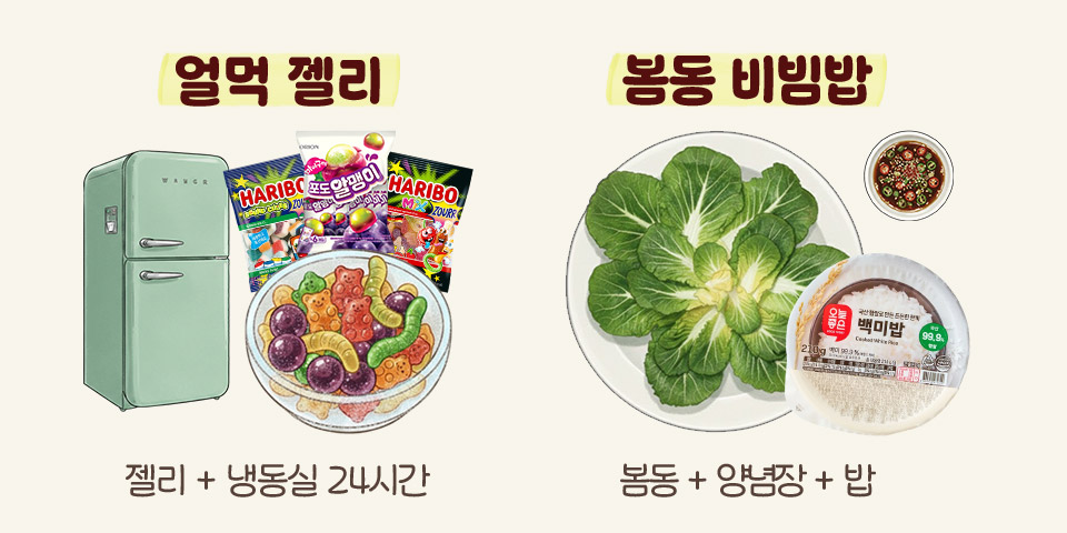 얼먹 젤리 젤리 + 냉동실 24시간, 봄동 비빔밥 봄동 + 양념장 + 밥