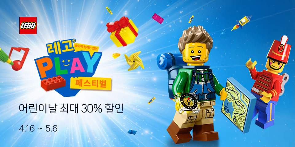 LEGO 레고 PLAY 페스티벌 어린이날 최대 30% 할인 4.16-5.6