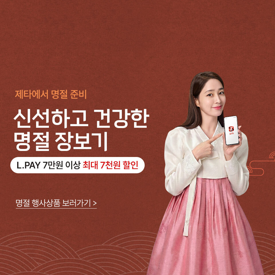 제타에서 명절 준비 신선하고 건강한 명절 장보기 L.PAY 7만원 이상 최대 7천원 할인 명절 행사상품 보러가기