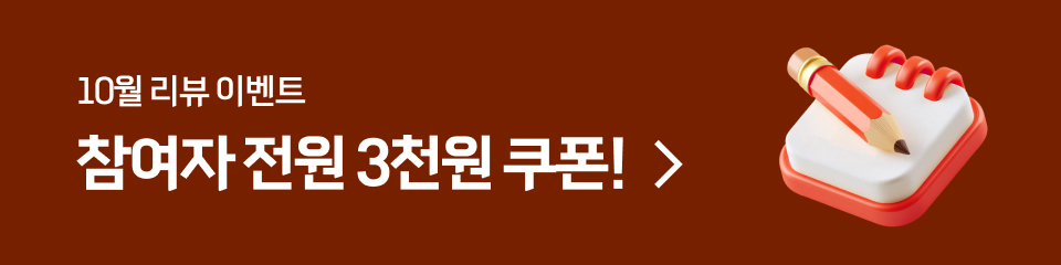 10월 리뷰 이벤트. 참여자 전원 3천원 쿠폰!