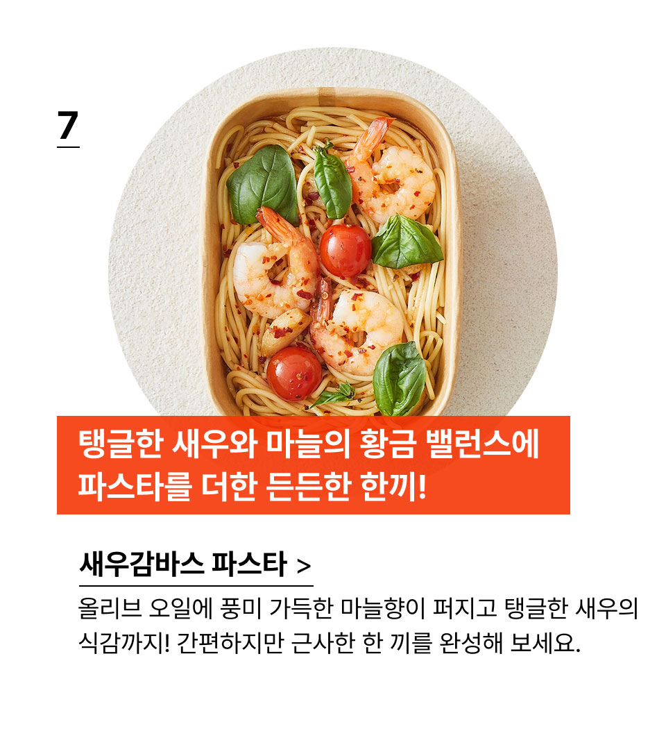 탱글한 새우와 마늘의 황금 밸런스!올리브오일에 풍미 가득한 마늘향이 퍼지고 탱글한 새우의 식감까지! 간편하지만 근사한 한 끼를 완성해 보세요.