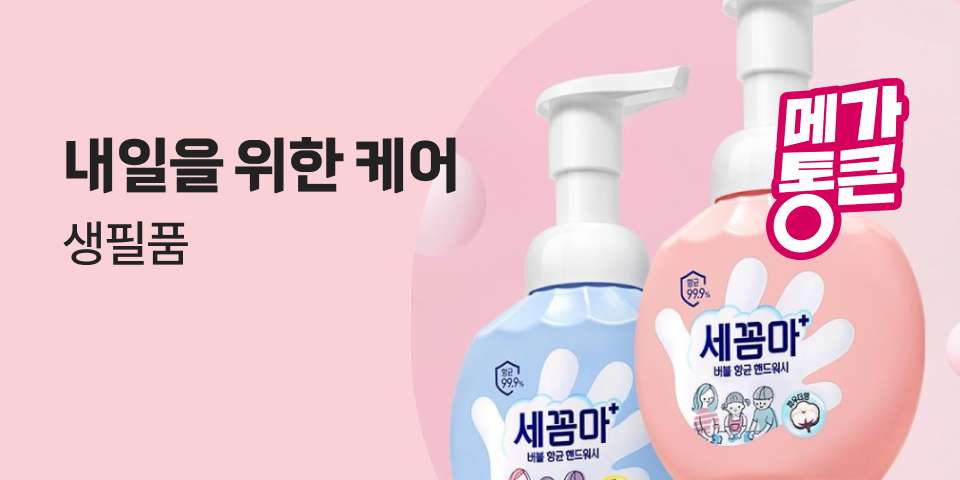 내일을 위한 케어 생필품