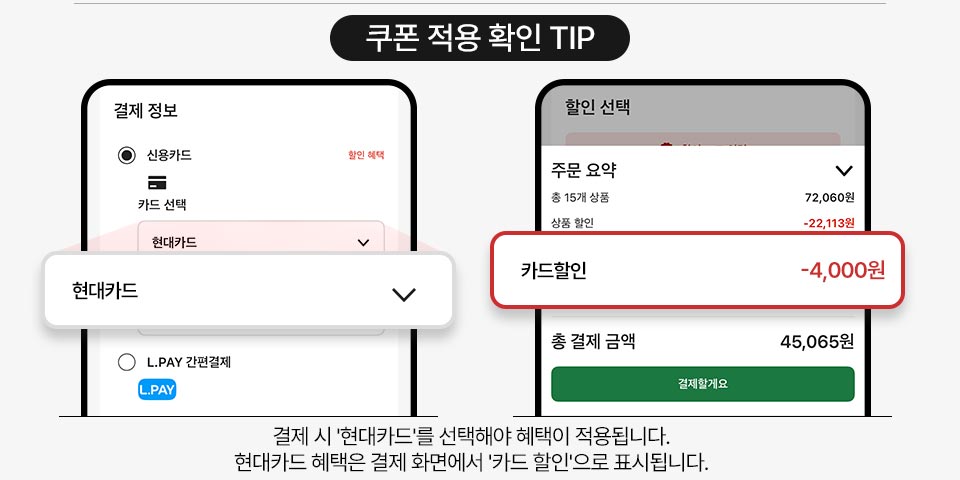 쿠폰 적용 확인 TIP. 결제 시 '현대카드'를 선택해야 혜택이 적용됩니다. 현대카드 혜택은 결제 화면에서 '카드 할인'으로 표시됩니다.