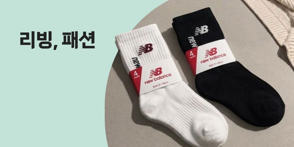 리빙, 패션