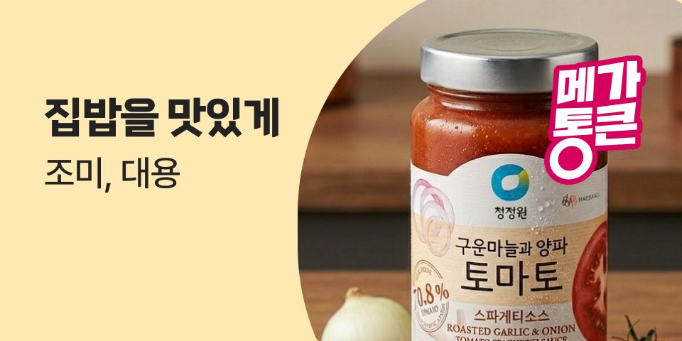 집밥을 맛있게 조미, 대용