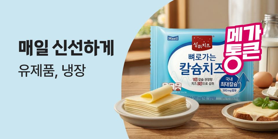 매일 신선하게 유제품, 냉장