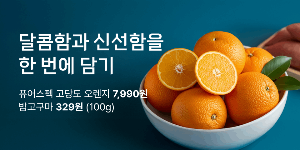 신선함을 가득 담은 우리집 신선 장보기 미국산 오렌지(특대) 9개 9,990원 밤고구마 100g 329원