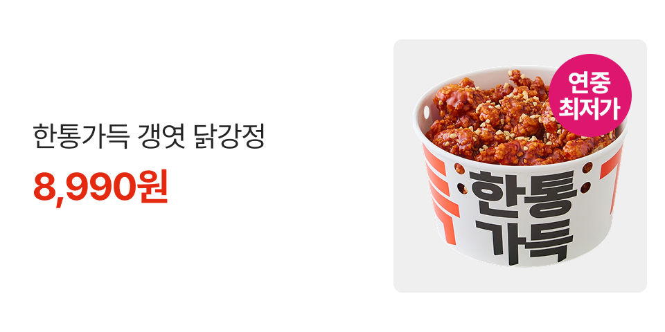 연중최저가. 한통가득 갱엿 닭강정 8,990원