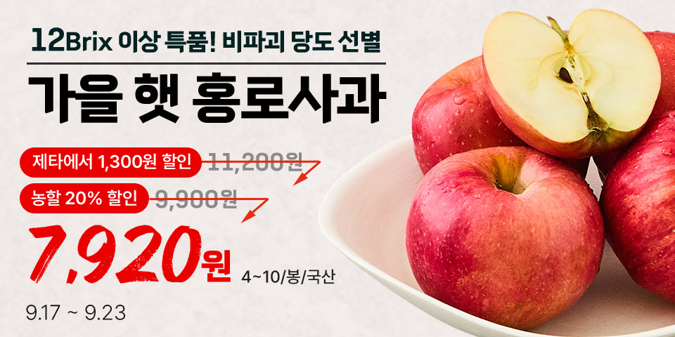 12Brix 이상 특품! 비파괴 당도 선별 가을 햇 홍로사과 제타에서 1,300원 할인 11,200원 농할 20% 할인 9,900원 7,920원 4~10/봉/국산 9.17 ~ 9.23