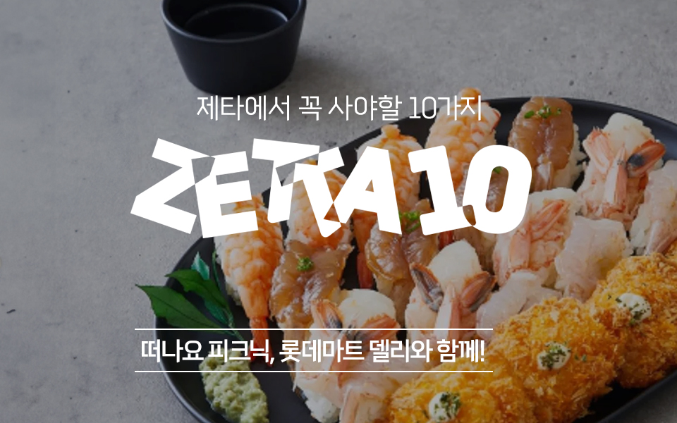제타에서 꼭 사야할 10가지! ZETTA10! 떠나요 피크닉! 롯데마트 델리와 함께
