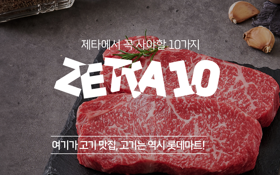 제타에서 꼭 사야할 10가지! ZETTA10 #여기가 고기 맛집, 고기는 역시 롯데마트!