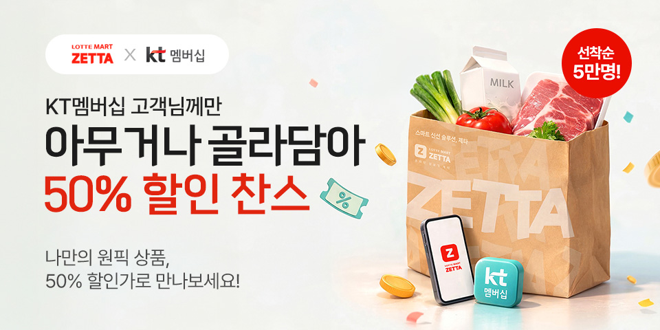 ZETTAX kt 멤버십 KT멤버십 고객님께만 아무거나 골라담아 50% 할인 찬스 나만의 원픽 상품, 50% 할인가로 만나보세요!